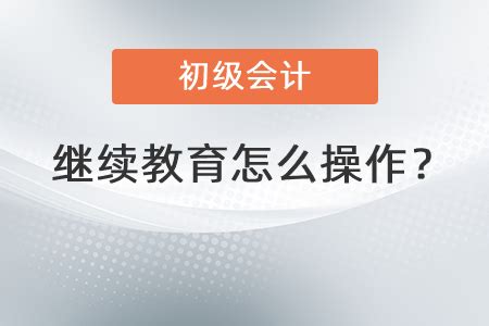 2023年云南初级会计师继续教育怎么操作