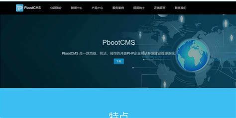 PbootCMS开源PHP企业网站开发建设管理系统免费下载-企业站源码-php中文网源码