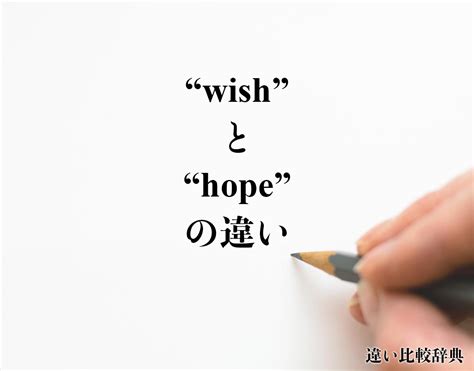 初中英语常用易混词语辨析:hope/wish_英语词汇_中考网