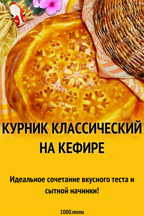 Курник новогодний на кефире рецепт с фото - 1000.menu