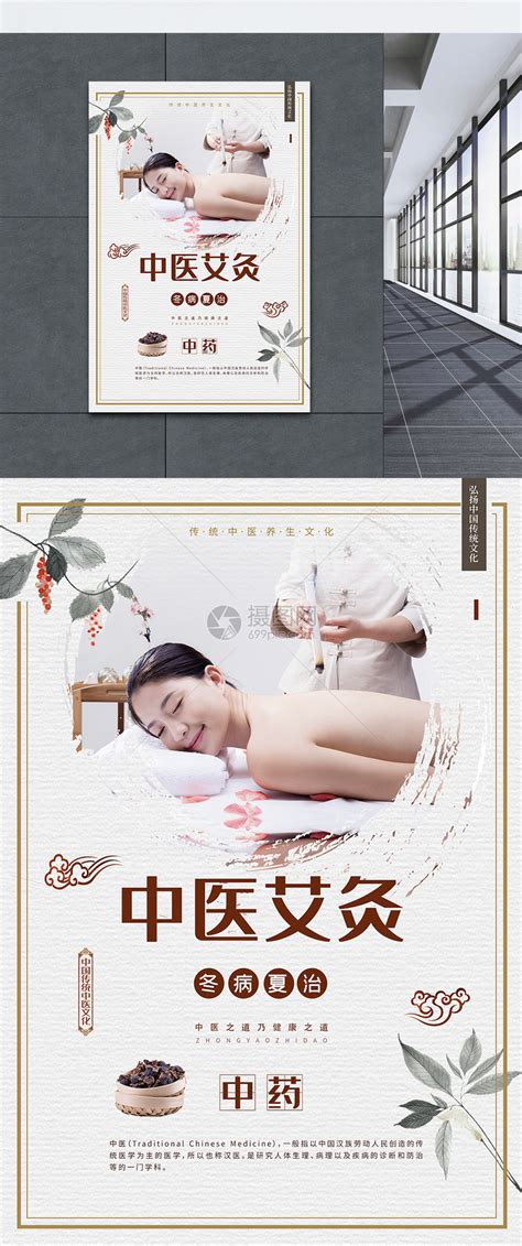 简约中国风中医养生艾灸冬病夏治海报模板素材-正版图片401458056-摄图网