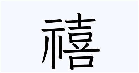 禧 | 人名漢字辞典 - 読み方検索