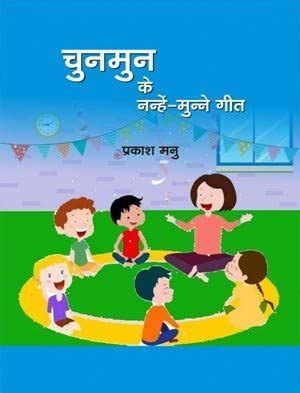 Buy Chunmun Ke Nanhe Munne Geet Book Online at Low Prices in India ...
