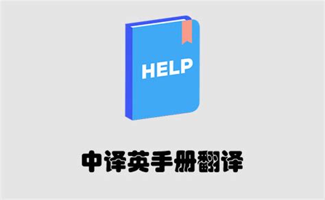 中译英手册翻译-手册翻译报价-北京天译时代翻译公司