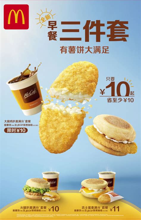 【上海专享】早餐有薯饼，三件套10元 | 热点更新 | 麦当劳官网