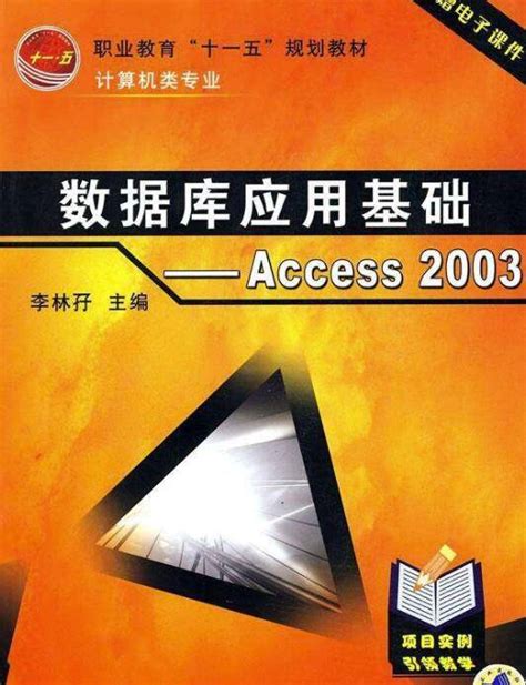 清华大学出版社-图书详情-《Access 2003数据库技术及应用》