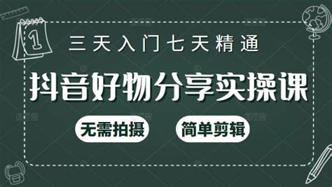 《抖音好物分享实操课》三天入门，七天精通-汇众资源网