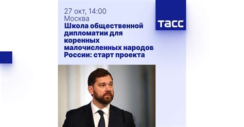 Школа общественной дипломатии для коренных малочисленных народов России ...