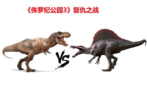 【侏罗纪世界：进化】霸王龙VS棘背龙 侏罗纪斗兽场系列_哔哩哔哩 (゜-゜)つロ 干杯~-bilibili