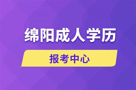 绵阳哪里可以报名成人学历提升？ - 知乎