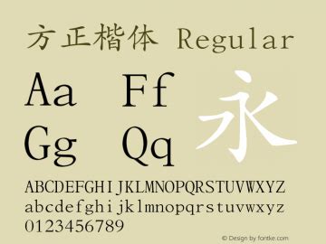 方正楷体 Font,FZKai Font,FZKT--GB1-4 Font|方正楷体 Version 1.01 Font-TTF Font ...