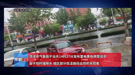 菏泽出现短时强降水，城区部分路段积水严重！_凤凰网视频_凤凰网