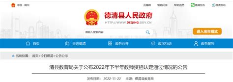 2022年下半年浙江湖州德清县教师资格认定通过情况的公告