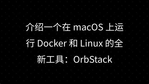 Orbstack On Linux 的图像结果