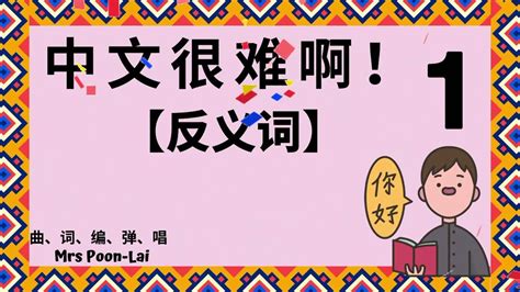 【唱歌学中文】 -- 中文很难啊!【反义词 opposites 1】不含拼音 l 帮助孩子学习和复习反义词【Mandarin Chinese】我们都不一样，但也要互相接纳和包容啊❤️