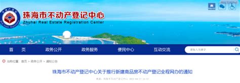 办事更方便，珠海新建商品房不动产登记可全程网办_电子_系统_信息