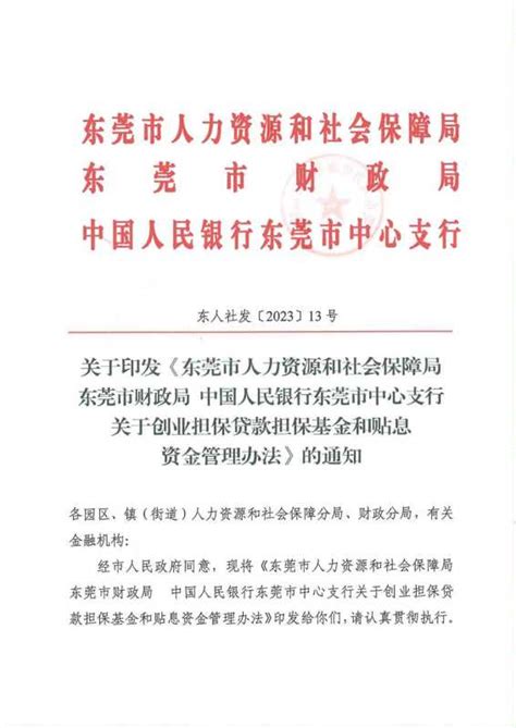 东莞创业贷款需要什么条件?2023最新政策-莞有招