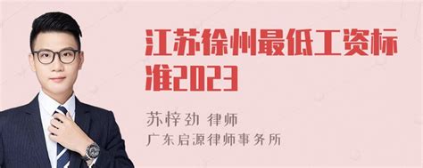 江苏徐州最低工资标准2023-律师普法-法师兄