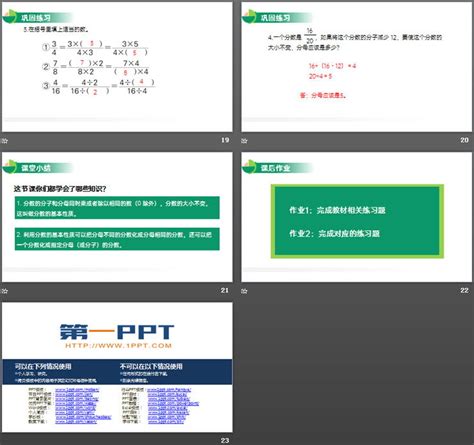 《分数的基本性质》PPT课件下载 - 第一PPT