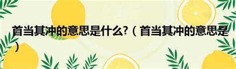 首当其冲_首当其冲介绍_历史典故_词典网