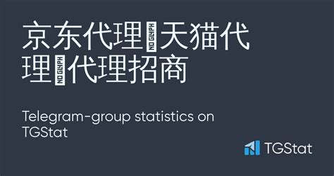 Telegram group "京东代理🫰天猫代理🫰代理招商" — @hdhdjnxni statistics — TGStat