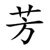 「芳」の旧字の出し方！コードでエクセルなどに表示できる？ | 贈る言葉情報館