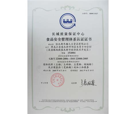 佳木斯冬梅大豆食品有限公司 - ISO22000认证证书