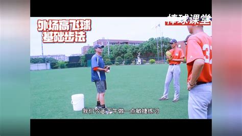 棒球课堂：外野高飞球基础步伐训练_腾讯视频