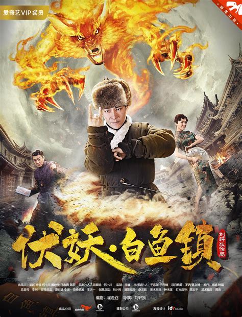 Fu Yao Bai Yu Zhen (伏妖白鱼镇, 2017) :: Everything about cinema of Hong ...