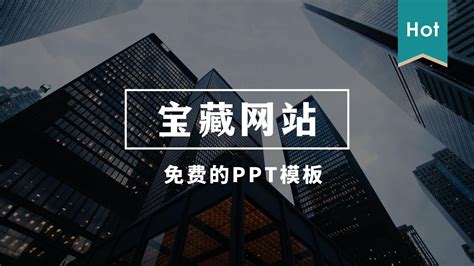 10个免费PPT模板网站 - 知乎