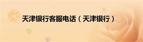 天津银行设计图__其他图标_标志图标_设计图库_昵图网nipic.com