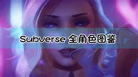 subverse汉化补丁8.0下载-subverse汉化补丁8.0最新版-520游戏网