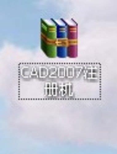 CAD2007注册机下载和激活方法 - 软件自学网