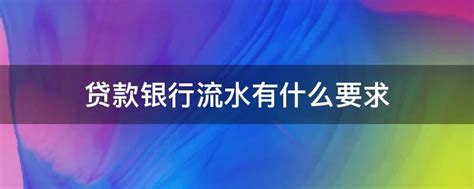 贷款时,银行如何核实流水的真实性？ - 知乎