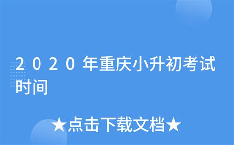 2020年重庆小升初考试时间