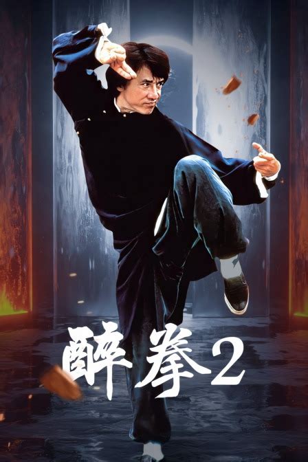 醉拳（1978年袁和平导演，成龙主演的香港电影） - 搜狗百科