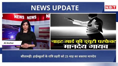 बिहार के हाई स्कूल में नियमित ड्यूटी करते हैं नाइट गार्ड, मानदेय महज 5 ...