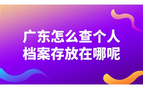 2023广东省最新人事档案所在地查询攻略来啦！_个人档案网