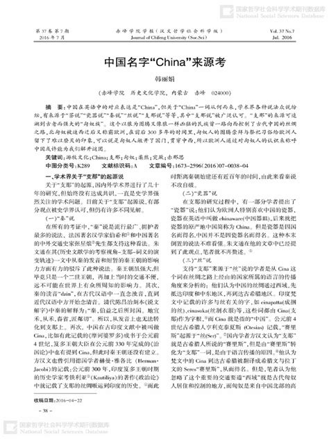 中国名字"China"来源考 PDF | PDF