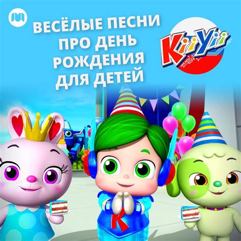 ‎Весёлые песни про день рождения для детей by KiiYii на Русском on ...