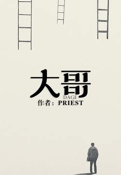大哥 - Priest - 微信读书