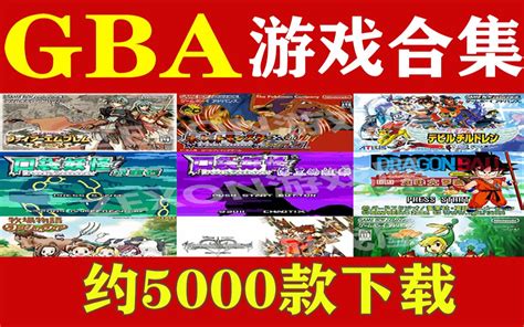 GBA游戏下载【整合GBA游戏资源】GBA游戏推荐合集 - 哔哩哔哩