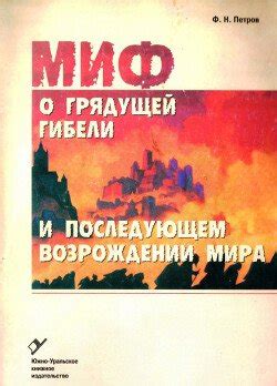 "Эсхатологический миф: миф о грядущей гибели и последующем возрождении ...