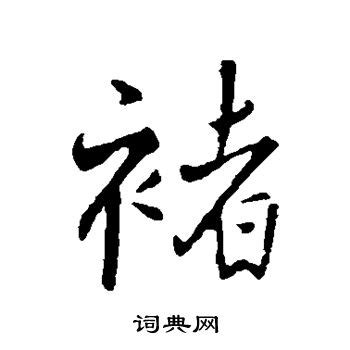 书法褚字怎么写_书法褚字图片_褚字各种写法_书法字典在线查询