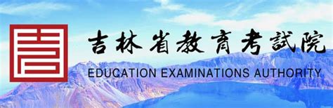 吉林省教育考试院官网高考成绩查询入口登录地址:http://www.jleea.edu.cn/