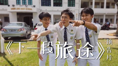 《下一段旅途》|| 槟城锺灵中学第79届高中三毕业生自创曲预告片 Chung Ling High School 2020 Graduation Song Official Trailer ...