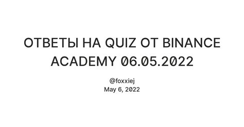 ОТВЕТЫ НА QUIZ ОТ BINANCE ACADEMY 06.05.2022 — Teletype