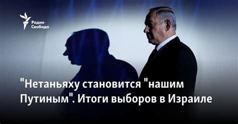 "Нетаньяху становится нашим Путиным". Итоги выборов в Израиле