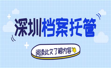 深圳个人档案如何办理托管？-档案查询网