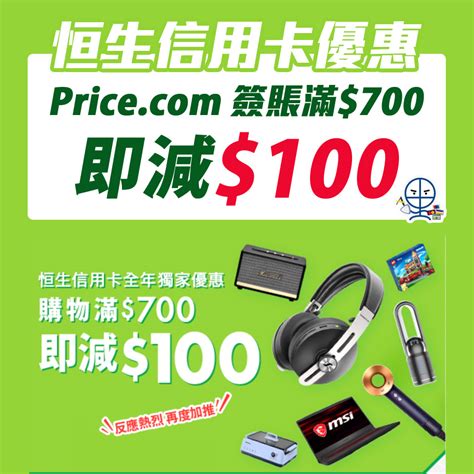 【恒生 Price.com優惠】憑恒生信用卡於Price.com.hk消費滿HK$700 即享HK$100即時折扣 | 里先生 Mr. Miles